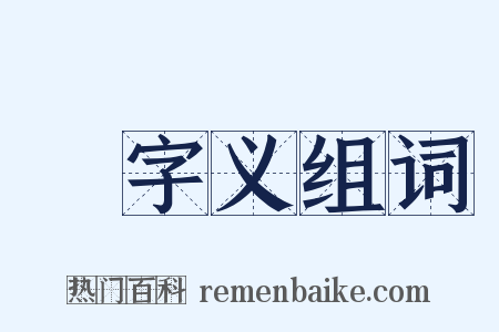 吽字义组词是什么意思的图片
